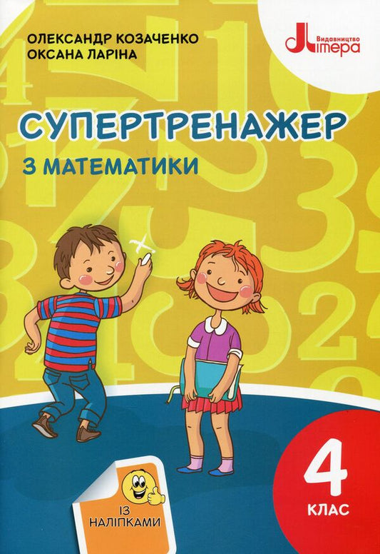 Super trainer for mathematics. 4th grade (+ stickers) / Супертренажер з математики. 4 клас (+ наліпки) Оксана Ларина, Александр Козаченко 978-966-945-288-7-1