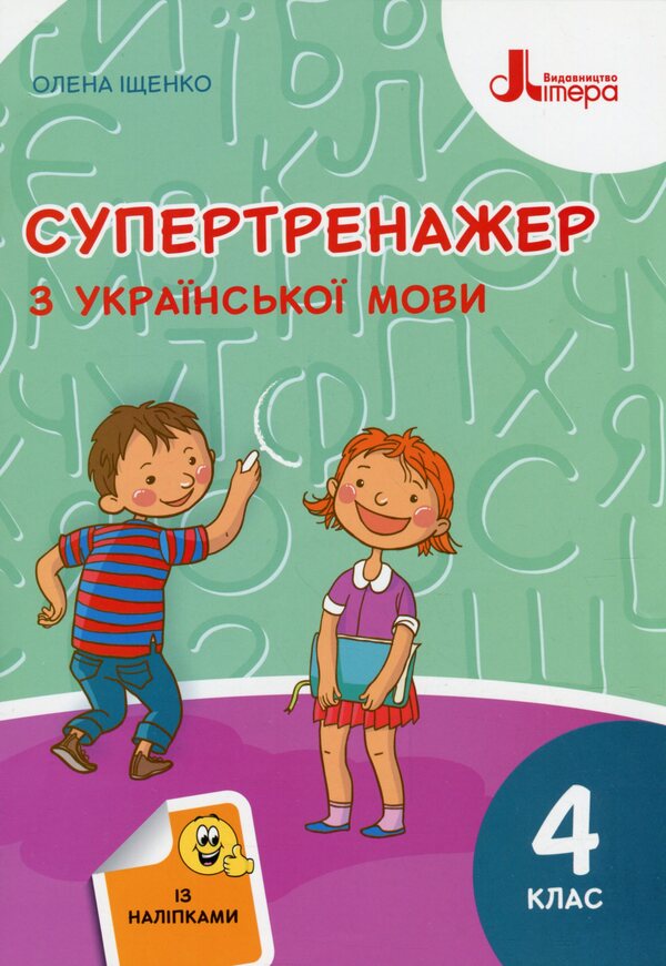 Super trainer from the Ukrainian language / Супертренажер з української мови Елена Ищенко 9789669452528-1
