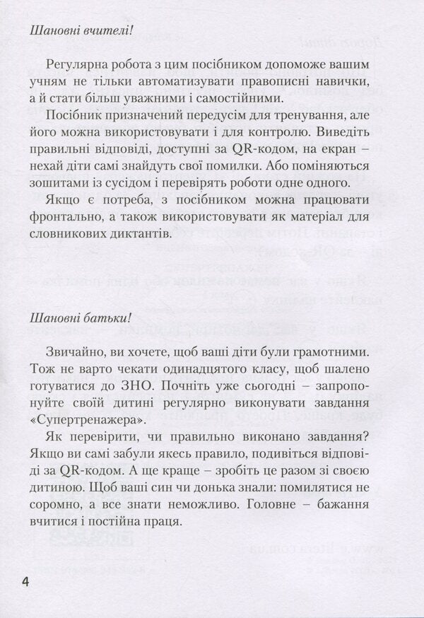 Super trainer from the Ukrainian language / Супертренажер з української мови Елена Ищенко 9789669452528-3