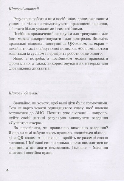 Super trainer from the Ukrainian language / Супертренажер з української мови Елена Ищенко 9789669452528-3