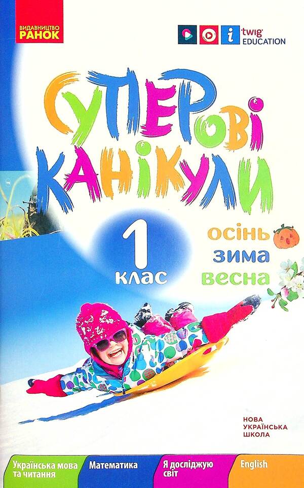 Super vacation. Autumn. Winter. Spring. 1st class / Суперові канікули. Осінь. Зима. Весна. 1 клас Инна Ефимова 978-617-09-7538-6-1