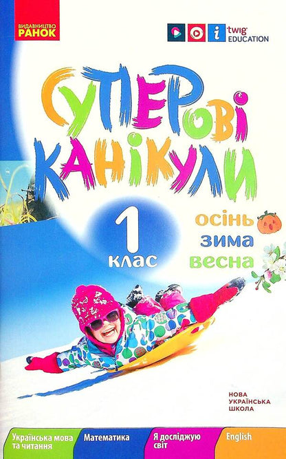 Super vacation. Autumn. Winter. Spring. 1st class / Суперові канікули. Осінь. Зима. Весна. 1 клас Инна Ефимова 978-617-09-7538-6-1