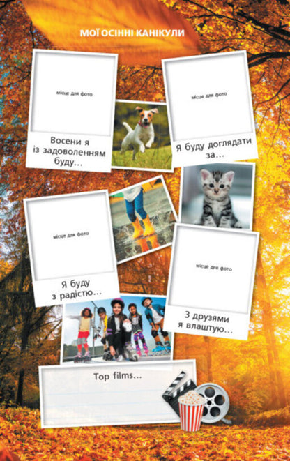 Super vacation. Autumn. Winter. Spring. 1st class / Суперові канікули. Осінь. Зима. Весна. 1 клас Инна Ефимова 978-617-09-7538-6-3