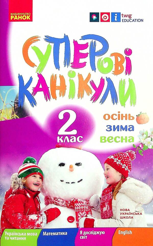 Super vacation. Autumn. Winter. Spring. 2nd class / Суперові канікули. Осінь. Зима. Весна. 2 клас Инна Ефимова 978-617-09-7539-3-1