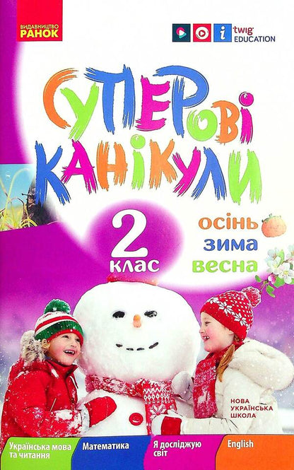 Super vacation. Autumn. Winter. Spring. 2nd class / Суперові канікули. Осінь. Зима. Весна. 2 клас Инна Ефимова 978-617-09-7539-3-1