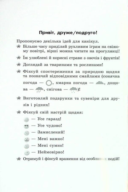 Super vacation. Autumn. Winter. Spring. 2nd class / Суперові канікули. Осінь. Зима. Весна. 2 клас Инна Ефимова 978-617-09-7539-3-3