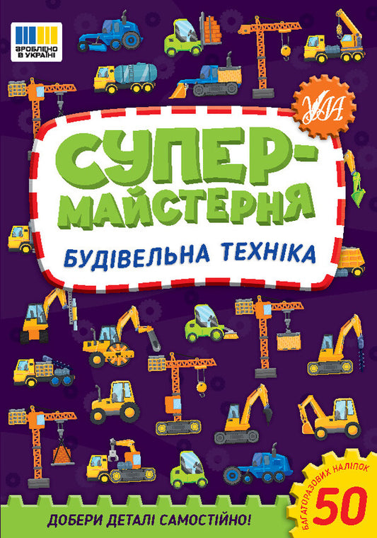 Super workshop. Construction machinery / Супермайстерня. Будівельна техніка Елена Собчук 9786175443156-1