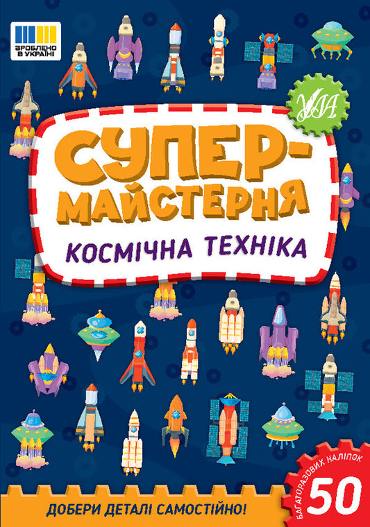Super workshop. Space technology / Супермайстерня. Космічна техніка Елена Собчук 9786175443163-1