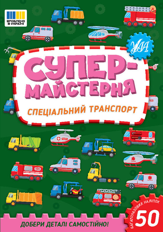 Super workshop. Special transport / Супермайстерня. Спеціальний транспорт Елена Собчук 9786175443170-1