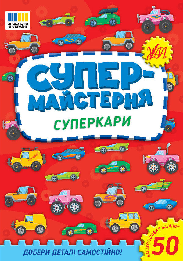 Super workshop. Supercars / Супермайстерня. Суперкари Елена Собчук 9786175443187-1