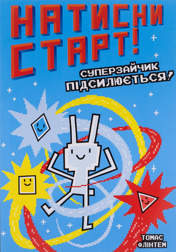 Superbunny is getting stronger! / Суперзайчик підсилюється! Томас Флинтем 9786175231029-2