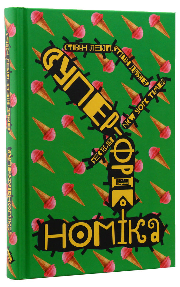 Superfreakonomics / Суперфрікономіка Стивен Д. Левитт, Стивен Дж. Дабнер 978-617-7552-65-8-3