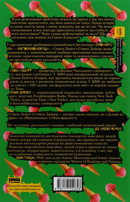 Superfreakonomics / Суперфрікономіка Стивен Д. Левитт, Стивен Дж. Дабнер 978-617-7552-65-8-4