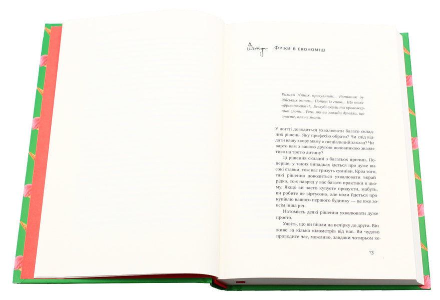Superfreakonomics / Суперфрікономіка Стивен Д. Левитт, Стивен Дж. Дабнер 978-617-7552-65-8-5