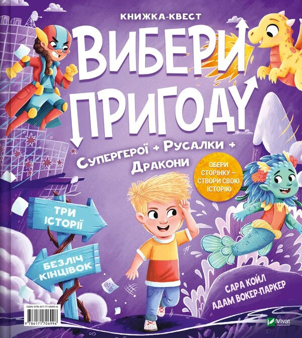 Superhero, Mermaid And Dragon / Princess, Monster And Shark / Супергерой, русалка і дракон / Принцеса, чудовисько і акула Sarah Coyle / Сара Койл 9786171706996-1