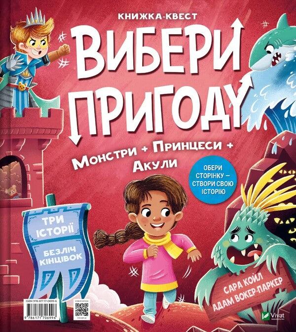Superhero, Mermaid And Dragon / Princess, Monster And Shark / Супергерой, русалка і дракон / Принцеса, чудовисько і акула Sarah Coyle / Сара Койл 9786171706996-2