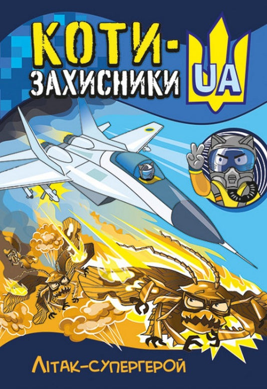 Superhero plane / Літак-супергерой Татьяна Клапчук 978-617-09-8102-8-1