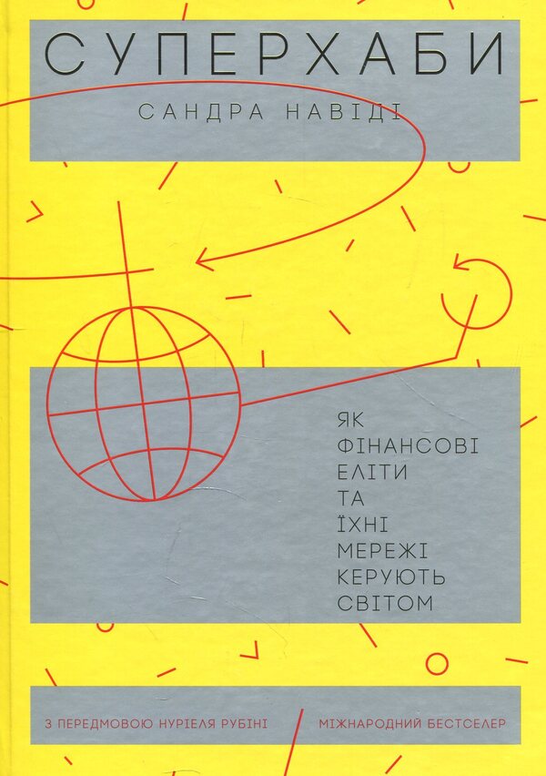 SuperhubsHow financial elites and their networks rule the world / Суперхаби. Як фінансові еліти та їхні мережі керують світом Сандра Навиди 978-617-7544-06-6-1