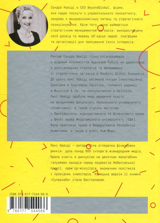 SuperhubsHow financial elites and their networks rule the world / Суперхаби. Як фінансові еліти та їхні мережі керують світом Сандра Навиди 978-617-7544-06-6-2