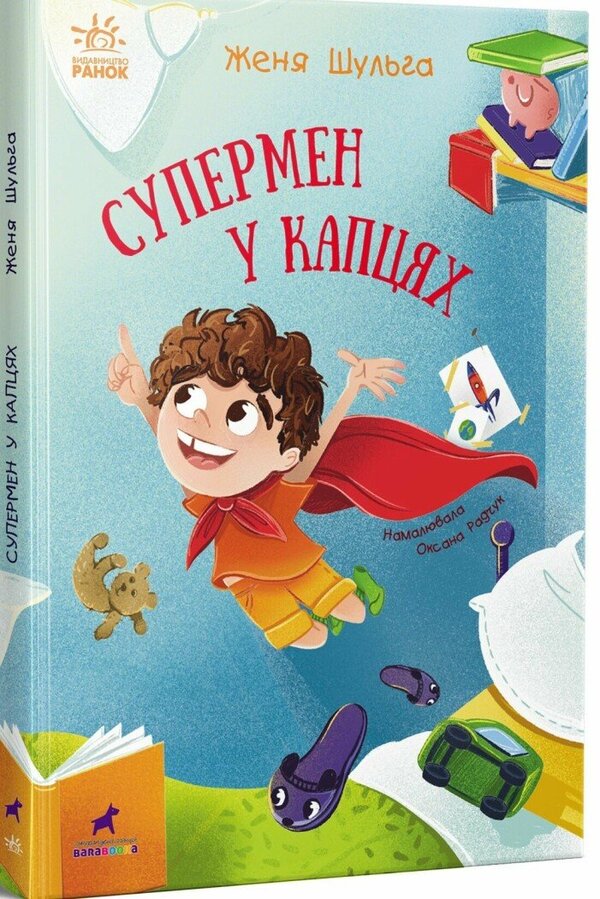Superman In Slippers / Супермен у капцях Evgenia Shulga / Євгенія Шульга 9786170994646-1