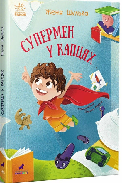 Superman In Slippers / Супермен у капцях Evgenia Shulga / Євгенія Шульга 9786170994646-1