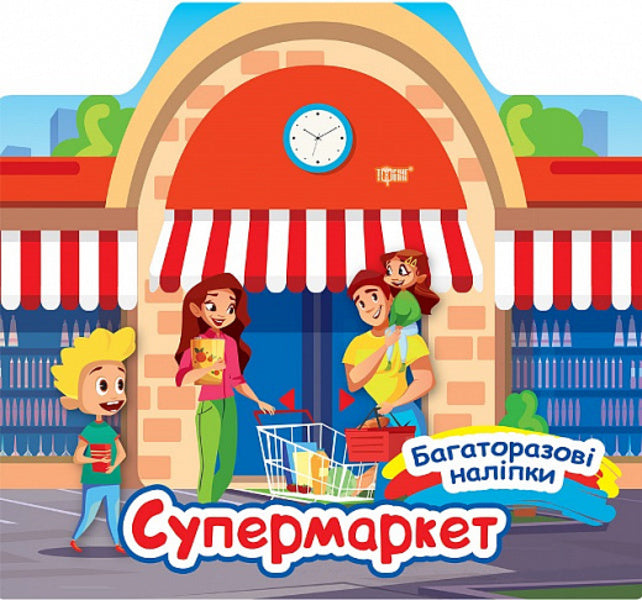Supermarket / Супермаркет Alexander Shiparev / Олександра Шипарева 9786175240632-1