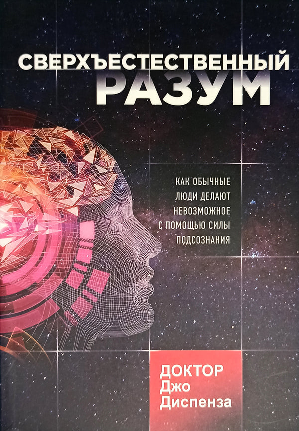 Supernatural Mind - Сверхъестественный разум Dispenza Joe - Диспенза Джо Does not apply-1