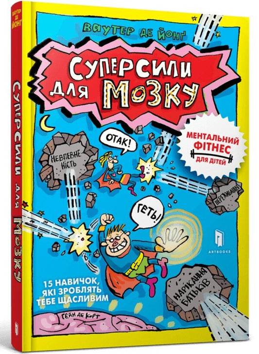Superpowers For The Brain - Суперсили для мозку Wouter de Jong - Ваутер де Йонг 9786175230329-1