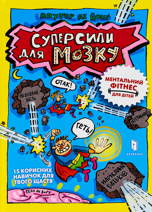 Superpowers For The Brain - Суперсили для мозку Wouter de Jong - Ваутер де Йонг 9786175230329-2