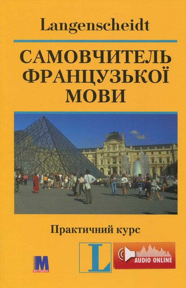 Supervise Of French. Practical Course / Самовчитель французької мови. Практичний курс Peter Ilgenfritz, Gerraud Schneider, Annik Glokcin-Kerian / Пітер Ільгенфріц, Гертруд Шнайдер, Енк Голлоккін-Керейян 9789663621272-1