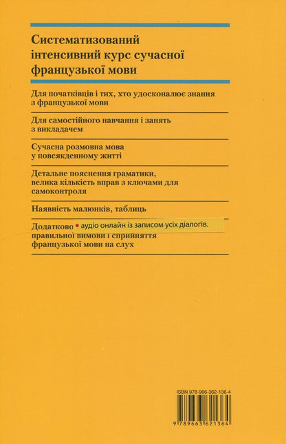 Supervise Of French. Practical Course / Самовчитель французької мови. Практичний курс Peter Ilgenfritz, Gerraud Schneider, Annik Glokcin-Kerian / Пітер Ільгенфріц, Гертруд Шнайдер, Енк Голлоккін-Керейян 9789663621272-2