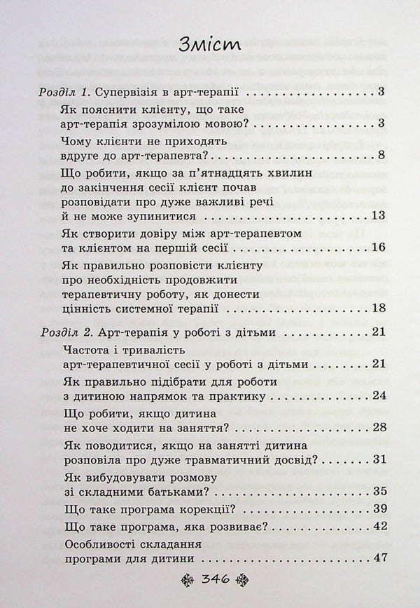 Supervision in art therapy: complex cases and delicate topics in the work of a psychologist / Супервізія в арт-терапії: складні випадки та делікатні теми у роботі психолога Елена Тарарина 978-617-7083-82-4-4