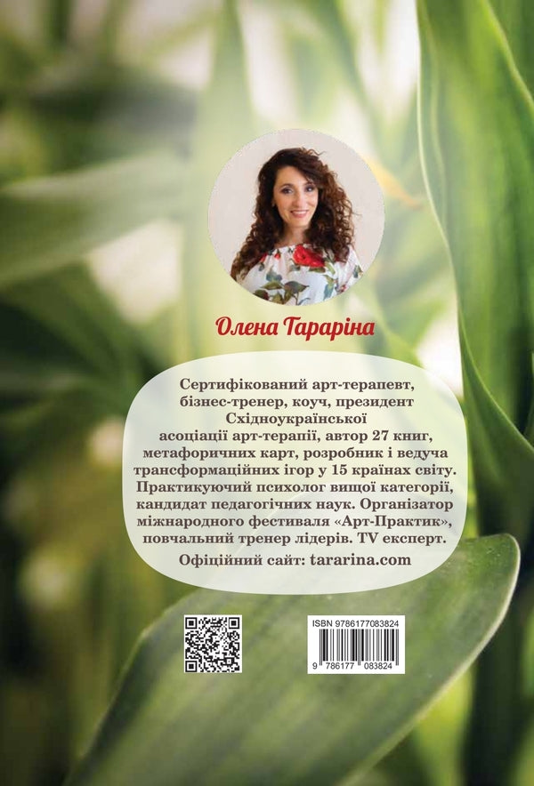 Supervision in art therapy: complex cases and delicate topics in the work of a psychologist / Супервізія в арт-терапії: складні випадки та делікатні теми у роботі психолога Елена Тарарина 978-617-7083-82-4-2