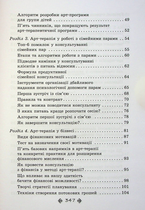 Supervision in art therapy: complex cases and delicate topics in the work of a psychologist / Супервізія в арт-терапії: складні випадки та делікатні теми у роботі психолога Елена Тарарина 978-617-7083-82-4-5
