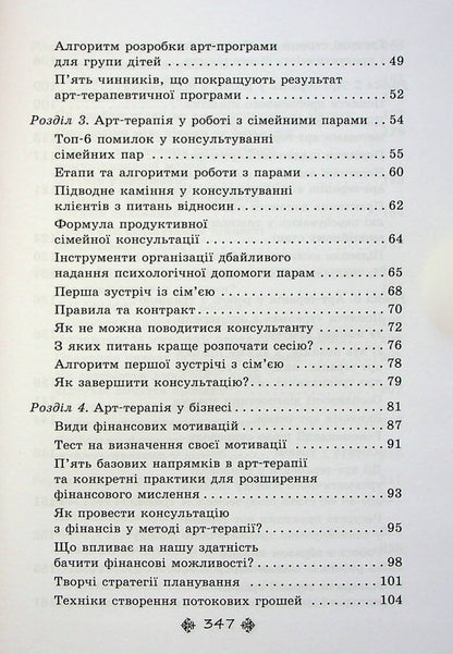Supervision in art therapy: complex cases and delicate topics in the work of a psychologist / Супервізія в арт-терапії: складні випадки та делікатні теми у роботі психолога Елена Тарарина 978-617-7083-82-4-5