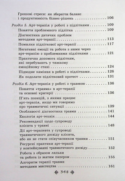 Supervision in art therapy: complex cases and delicate topics in the work of a psychologist / Супервізія в арт-терапії: складні випадки та делікатні теми у роботі психолога Елена Тарарина 978-617-7083-82-4-6