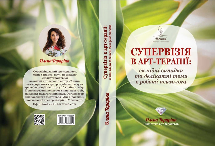 Supervision in art therapy: complex cases and delicate topics in the work of a psychologist / Супервізія в арт-терапії: складні випадки та делікатні теми у роботі психолога Елена Тарарина 978-617-7083-82-4-3