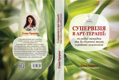 Supervision in art therapy: complex cases and delicate topics in the work of a psychologist / Супервізія в арт-терапії: складні випадки та делікатні теми у роботі психолога Елена Тарарина 978-617-7083-82-4-3