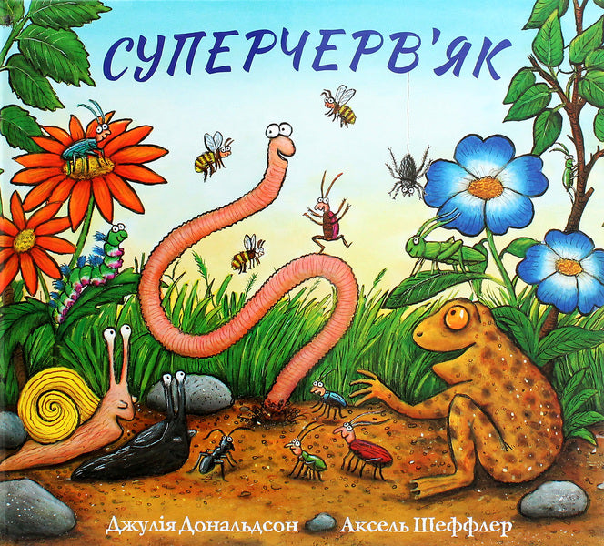Superworm / Суперчерв'як Джулия Дональдсон 978-617-7329-71-7-1