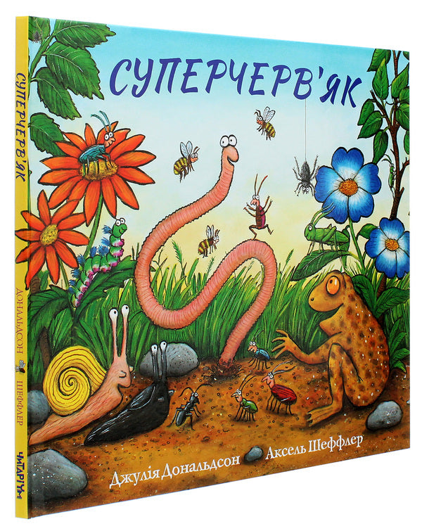 Superworm / Суперчерв'як Джулия Дональдсон 978-617-7329-71-7-3
