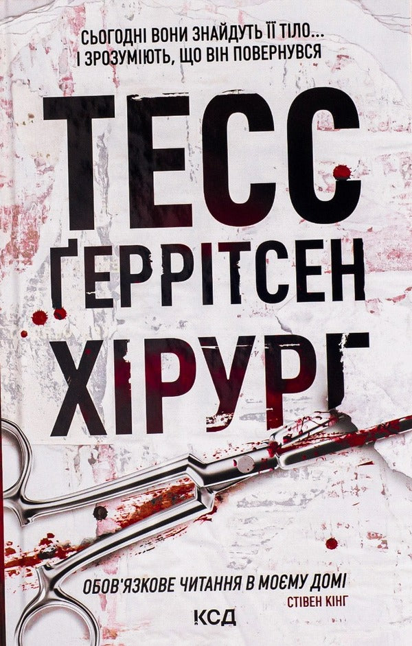 Surgeon.Book 1 / Хірург. Книга 1 Tess Gerritsen / Тесс Герріцен 9786171286306-1