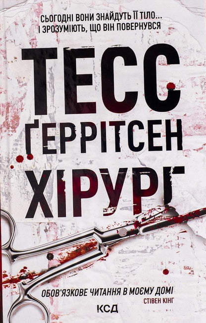 Surgeon.Book 1 / Хірург. Книга 1 Tess Gerritsen / Тесс Герріцен 9786171286306-1