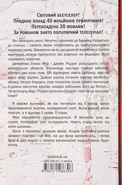 Surgeon.Book 1 / Хірург. Книга 1 Tess Gerritsen / Тесс Герріцен 9786171286306-2