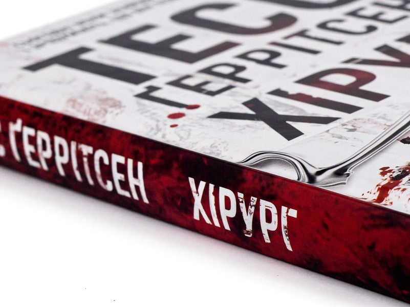 Surgeon.Book 1 / Хірург. Книга 1 Tess Gerritsen / Тесс Герріцен 9786171286306-4