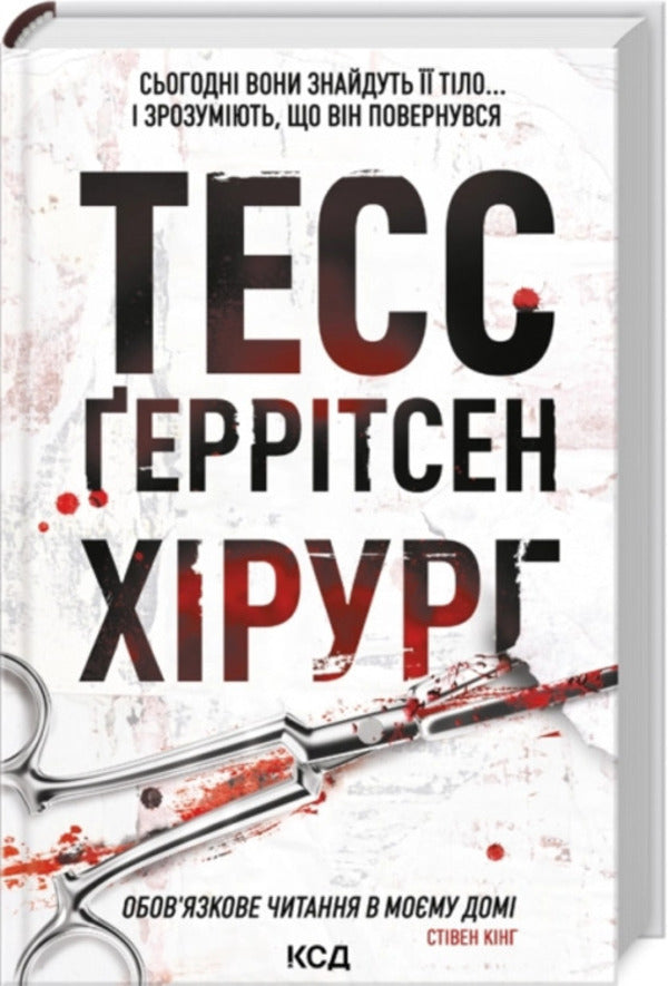 Surgeon. Book 1 / Хірург. Книга 1 Тесс Герритсен 978-617-15-1999-2-1
