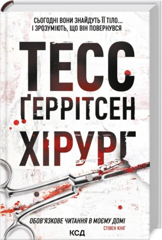 Surgeon. Book 1 / Хірург. Книга 1 Тесс Герритсен 978-617-15-1999-2-1