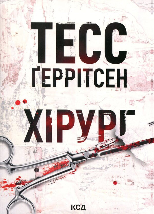 Surgeon / Хірург Тесс Герритсен 978-617-15-2068-4-1