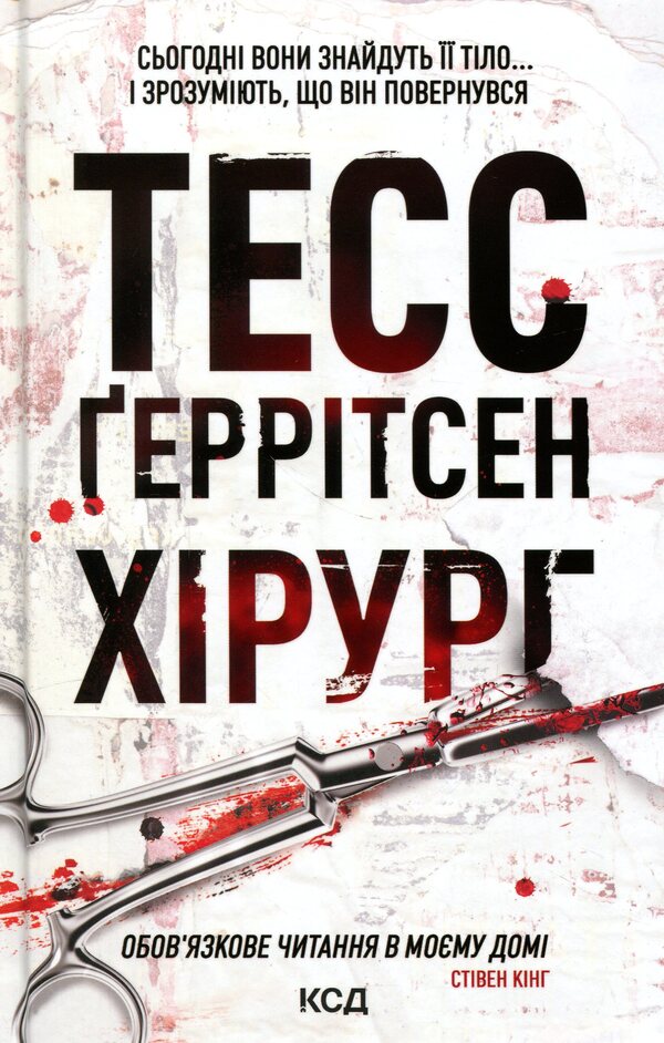 Surgeon - Хрург Tess Gerritsen - Тесс Герртсен 9786171519992-1