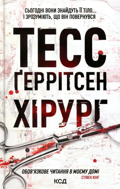 Surgeon - Хрург Tess Gerritsen - Тесс Герртсен 9786171519992-1