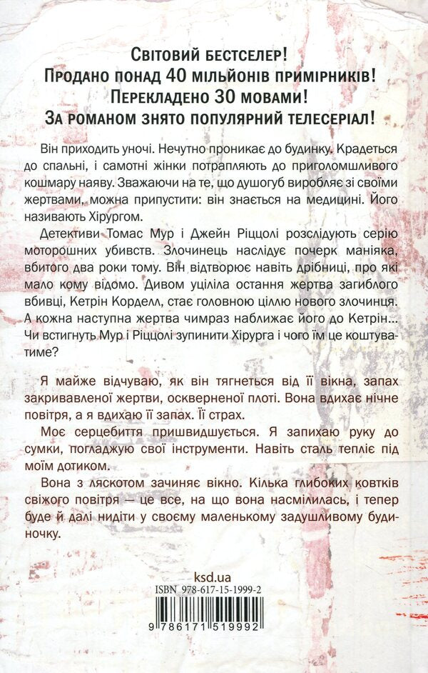 Surgeon - Хрург Tess Gerritsen - Тесс Герртсен 9786171519992-2
